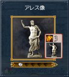06-アレス像