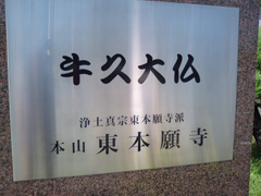 東本願寺の「牛久大仏」の看板