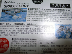 「SPACE CURRY」の後ろには色々な説明が