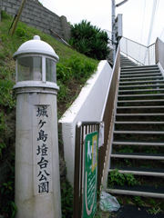 「城ヶ島灯台公園」への階段