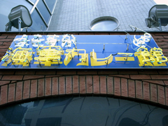 「魚藍亭のよこすか海軍カレー館」の入口看板
