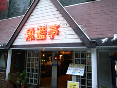 「魚藍亭 よこすか海軍カレー館」の左隣にある「活魚料理 魚藍亭」