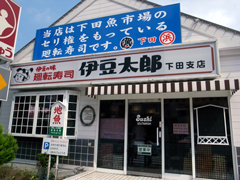 回転寿司の「伊豆太郎 下田店」