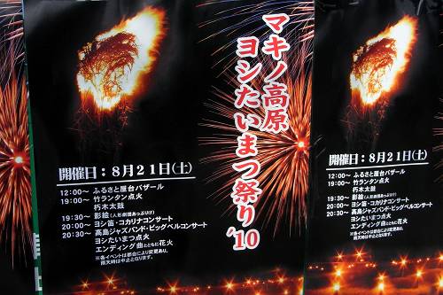マキノ高原ヨシたいまつ祭2010 (23)-500S