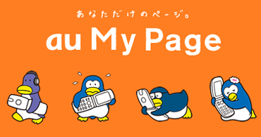 Auケータイ スマートフォン情報watch Au My Page 特設サイトでパピプペンギンズの壁紙配布中