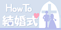 How To 結婚式