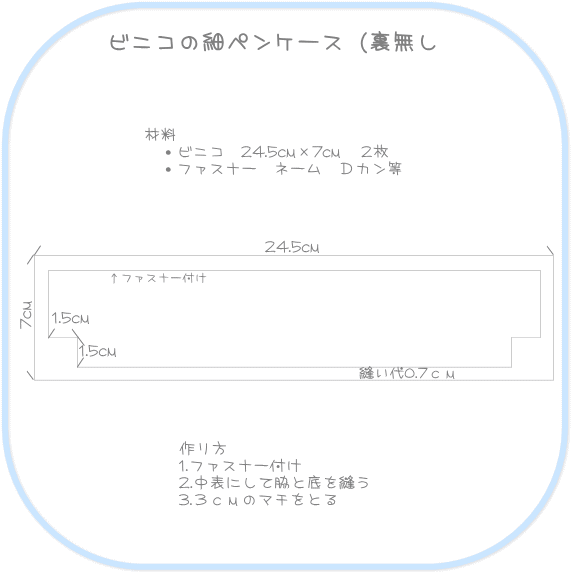 【無料型紙製図】ビニコペンケース（細