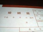 婚姻届