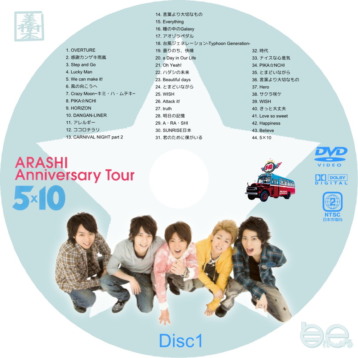 嵐 arashi anniversary tour 5×20 5×10 セット
