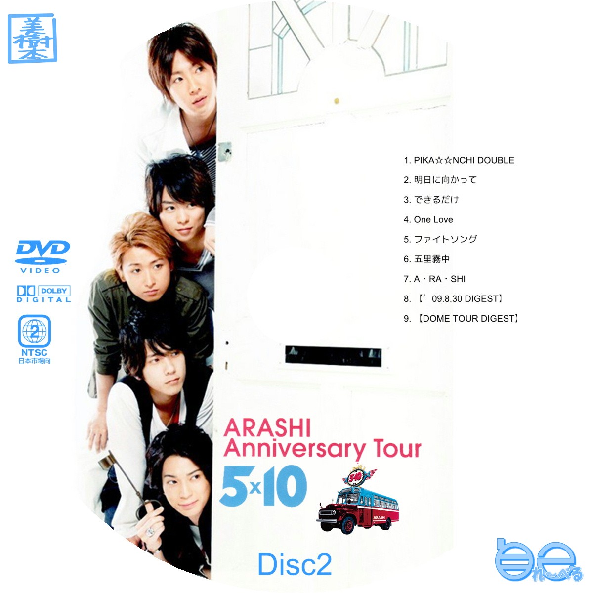 ARASHI Anniversary Tour 5×10 DVD www.krzysztofbialy.com