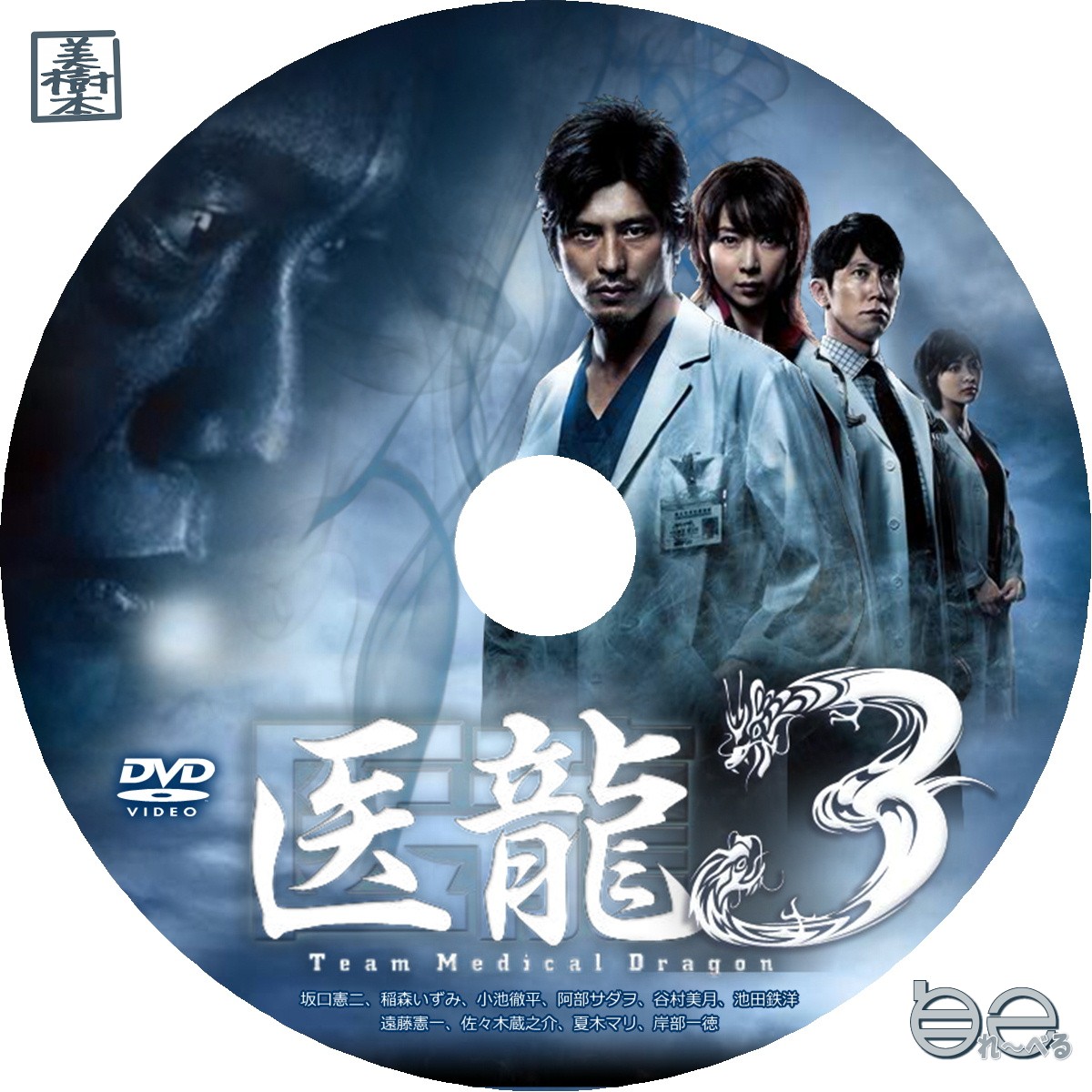 医龍 ~Team Medical Dragon~3 DVD-BOX studioarabiya.com