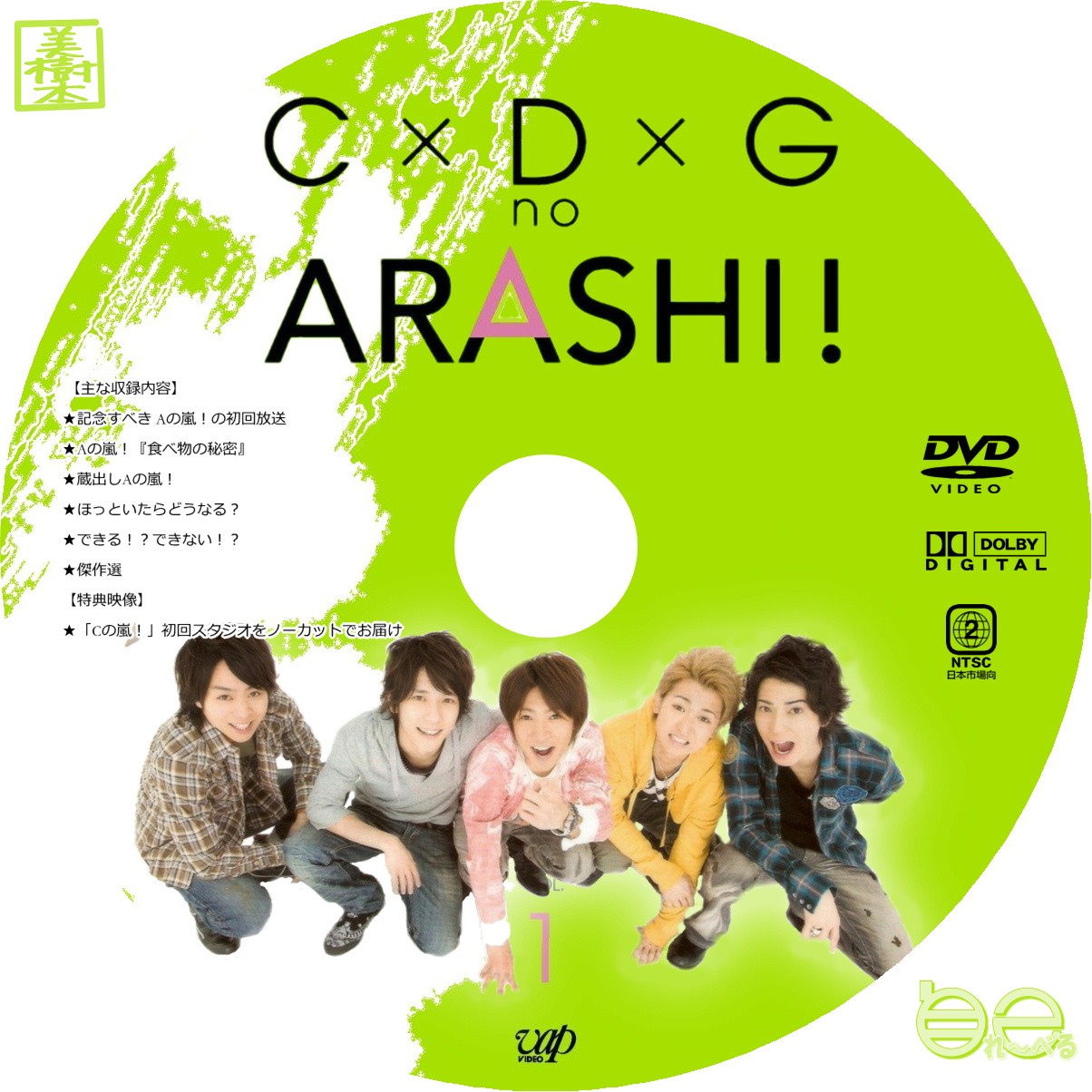 嵐　CDGの嵐　DVD C×D×G no ARASHI! vol.1
