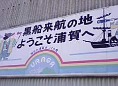 京浜急行線の本線終着駅・浦賀。
