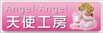 Angel-Angel 天使工房