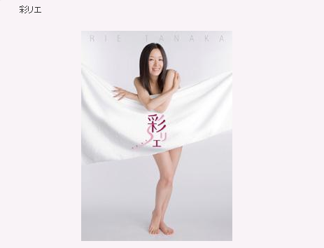 声優、田中理恵の写真集「彩リエ」のとてつもないエロさの表紙が公開！