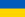 旗ウクライナ
