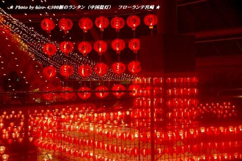 hiroの部屋　4,300個のランタン（中国提灯）　フローランテ宮崎