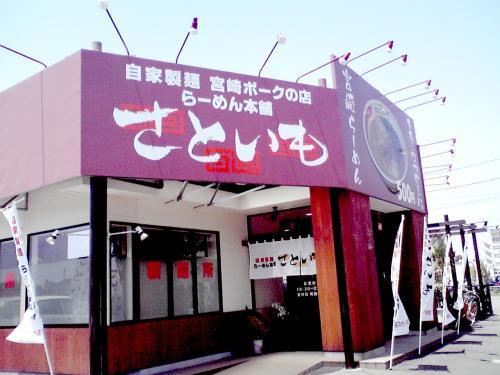 hiroの部屋　自家製麺　宮崎ポークの店　らーめん本舗　さといも