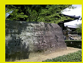 法隆寺石の看板