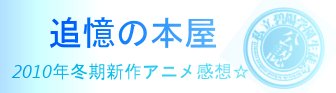 2010年冬期新作アニメ感想ロゴ