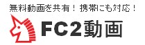 FC2無料動画