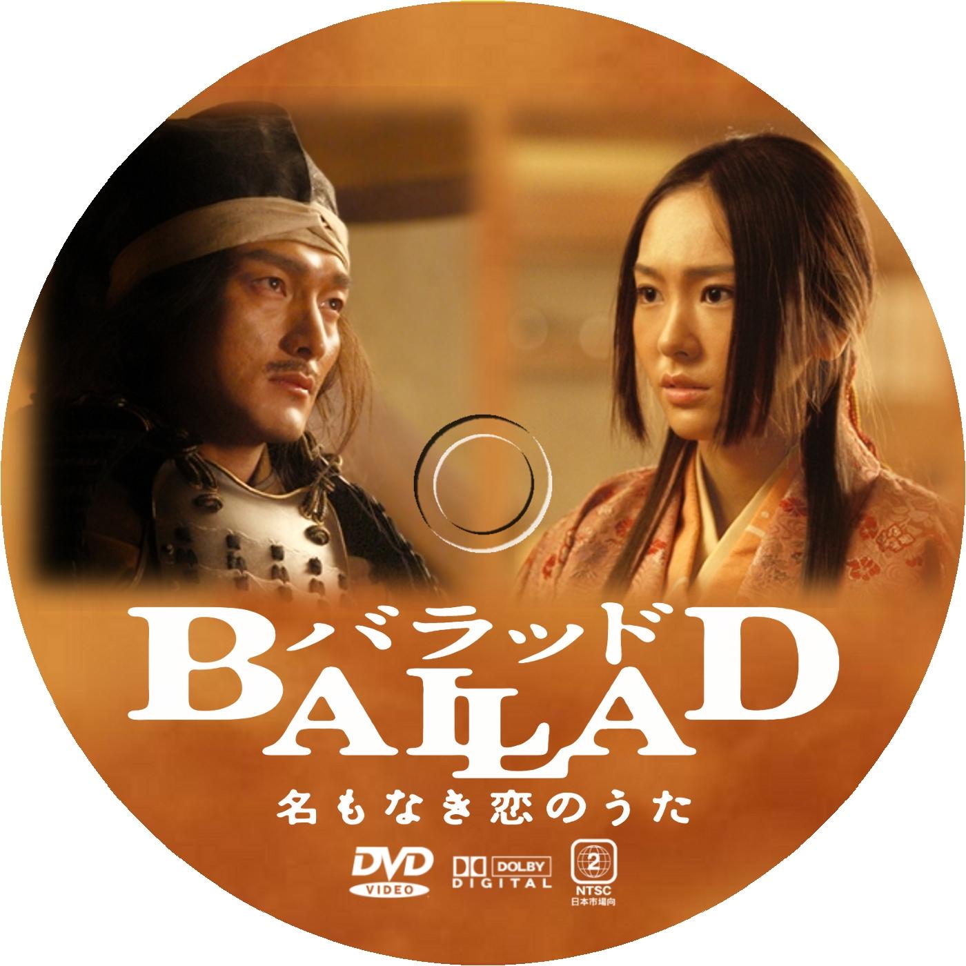 ballad 名もなき恋のうた dvd ラベル 映画のdvdラベル
