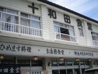十和田食堂