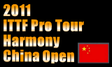 Harmony 中国オープン2011　2011年08月24日～28日　蘇州で開催