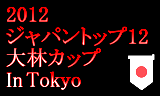 2012大林カップ・ジャパントップ12　2月11日に東京･墨田区体育館で開催