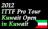 クウェートオープン2012　2012年02月14日～18日にクウェート市で開催