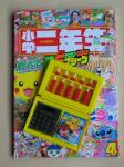 「小学二年生」平成20年4月号付録　「ポケモンDS（電卓・そろばん）マシーン」